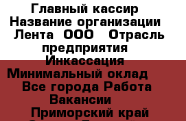 Главный кассир › Название организации ­ Лента, ООО › Отрасль предприятия ­ Инкассация › Минимальный оклад ­ 1 - Все города Работа » Вакансии   . Приморский край,Спасск-Дальний г.